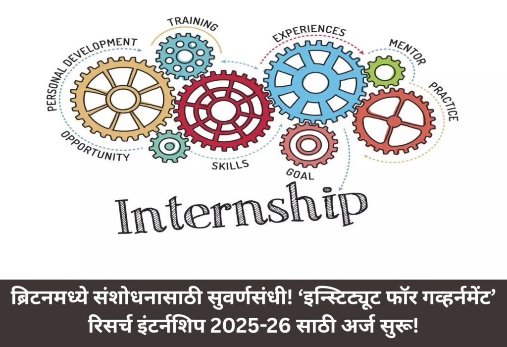 ब्रिटनमध्ये संशोधनासाठी सुवर्णसंधी! ‘इन्स्टिट्यूट फॉर गव्हर्नमेंट’ रिसर्च इंटर्नशिप 2025-26 साठी अर्ज सुरू! | Golden Chance: UK Research Internship!