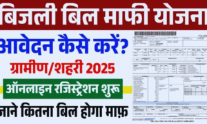Bijli Bill Mafi Yojana Gramin List: ग्रामीण लाभार्थियों के लिए लिस्ट जारी, जानिए पूरी प्रक्रिया