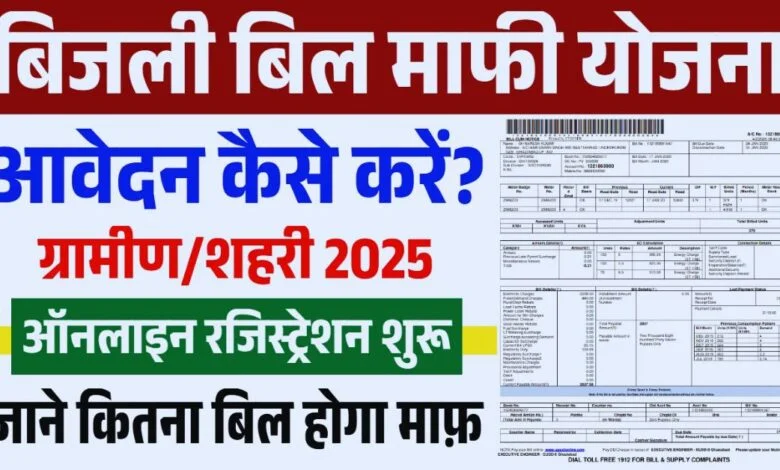 Bijli Bill Mafi Yojana Gramin List: ग्रामीण लाभार्थियों के लिए लिस्ट जारी, जानिए पूरी प्रक्रिया
