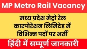 MP Metro Rail Vacancy 2025: मध्य प्रदेश मेट्रो रेल में विभिन्न पदों पर भर्ती, नोटिफिकेशन चेक करे