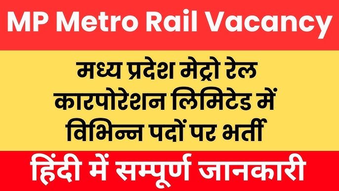 MP Metro Rail Vacancy 2025: मध्य प्रदेश मेट्रो रेल में विभिन्न पदों पर भर्ती, नोटिफिकेशन चेक करे